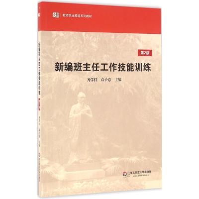 新编班主任工作技能训练