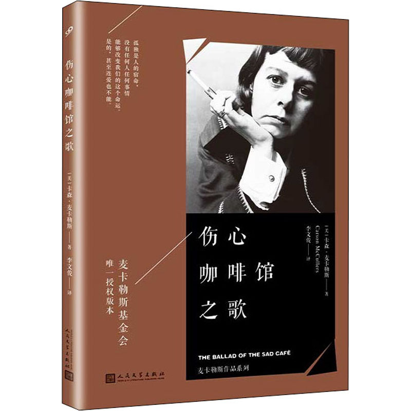 [M]伤心咖啡馆之歌-9787020117369