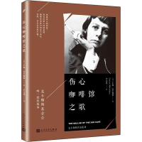 [M]伤心咖啡馆之歌-9787020117369