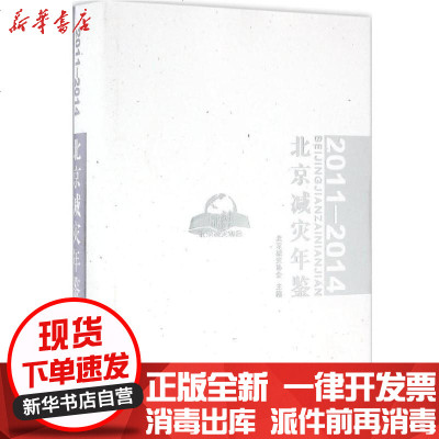 新华书店-正版北京减灾年鉴（2011-2014）北京减灾协会9787561856055天津大学出版社书籍