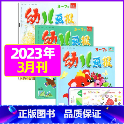 2023年3月共3本:送贴纸 [正版]全年/半年订阅送礼品幼儿画报杂志2023年/2024年1-12月/2022全年珍藏
