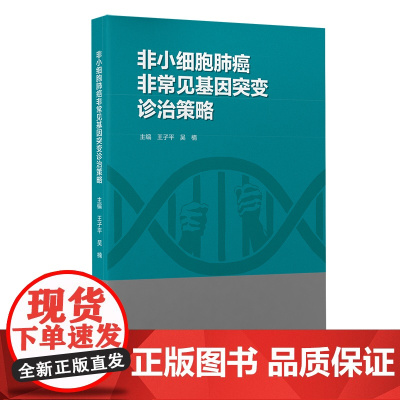 非小细胞肺癌非常见基因突变诊治策略