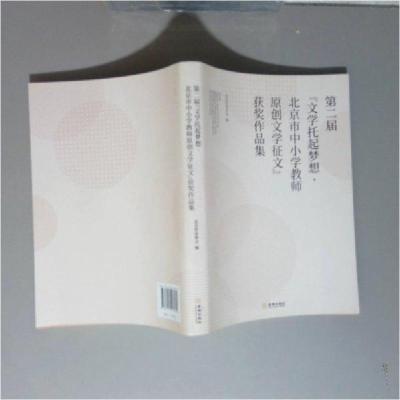 正版新书]D二届 文学托起梦想 北京市中小学教师原创文学征文李