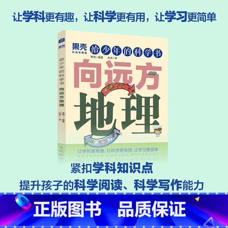 [正版]出版社给少年的科学书 向远方地理 果壳少年 学科科普紧扣知识点青少年中小学科普课外儿童书籍