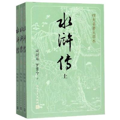 正版新书]水浒传(3册)(明)施耐庵,(明)罗贯中9787020150502