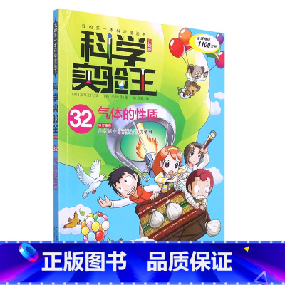 我的*本科学漫画书科学实验王(32气体的性质升级版) [正版]我的*本科学漫画书科学实验王(32气体的性质升级版)