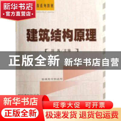 正版 建筑结构原理 刘禹 经济科学出版社 9787505861503 书籍