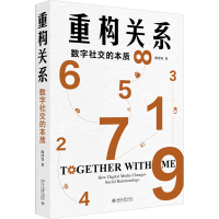 正版新书]重构关系 数字社交的本质邱泽奇 著9787301346037
