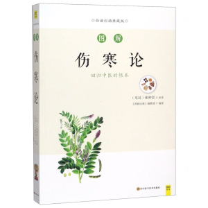 [M]图解伤寒论(白话彩插典藏版)-9787536497979