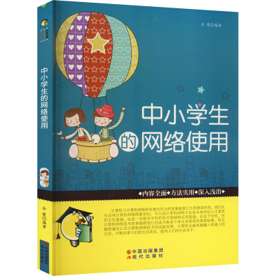 学会学习丛书·中小学生如何正确使用网络
