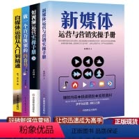 [正版]4册新媒体运营与营销实操手册+短视频运营实操手册+做一个百万级别的抖音号+自媒体运营从入门到精通电商教程快手粉
