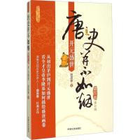 正版新书]唐史并不如烟(修订版)(第4部开元盛世)曲昌春97875