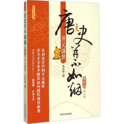 正版新书]唐史并不如烟(修订版)(第4部开元盛世)曲昌春97875