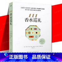 [正版]111香水巡礼 现代香水业的创造史 随笔作品集 法国外国文学 7个阶段 116种香水 前身与衍生香水的简单介