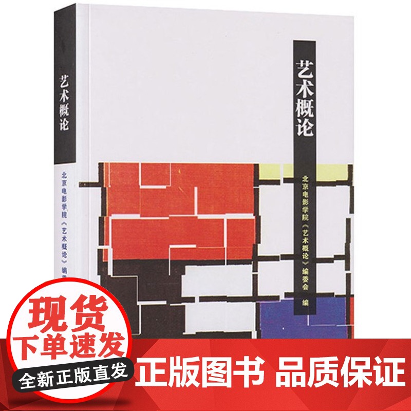 艺术概论 赵斌 北京电影学院考研教材 中国电影出版社9787106045753[商城正版]