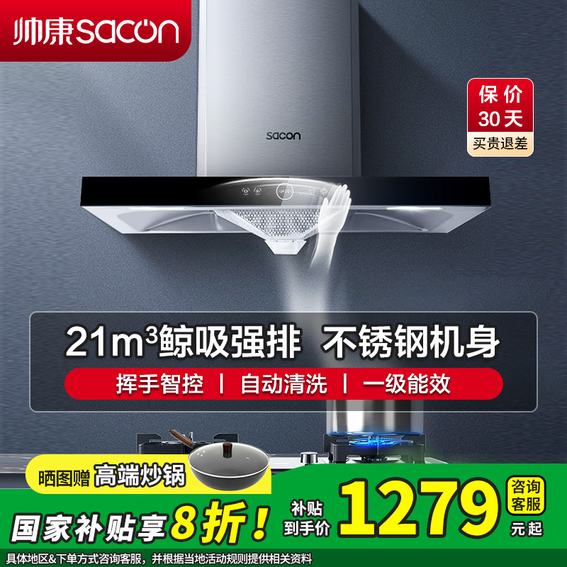 [国补20%]帅康(sacon)T8066抽油烟机欧式21立方大吸力吸油烟机自动清洗家用厨房易清洁顶吸式脱排油烟机抽烟机