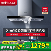 [国补20%]帅康(sacon)T8066抽油烟机欧式21立方大吸力吸油烟机自动清洗家用厨房易清洁顶吸式脱排油烟机抽烟机