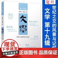 世纪之交的风景与记忆(文学第十九辑)陈思和,王德威主编 复旦大学出版社 文学文集