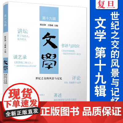 世纪之交的风景与记忆(文学第十九辑)陈思和,王德威主编 复旦大学出版社 文学文集