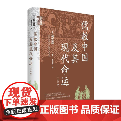 儒教中国及其现代命运(三部曲)
