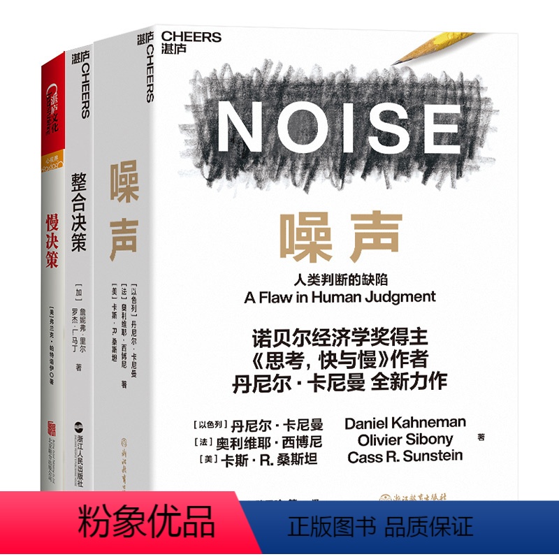 [正版]湛庐决策力3册 噪声+慢决策+整合决策 决策类商业管理认知心理学书籍 诺贝尔经济学奖得主丹尼尔·卡尼曼新作噪