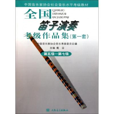 正版新书]全国笛子演奏考级作品集(第1套第5级-第7级中国音乐家