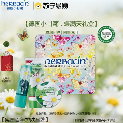 贺本清(Herbacin)小甘菊蝶满天礼盒(新经典20ml+薄荷唇膏4.8g+清爽软管20ml)