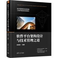 音像软件平台架构设计与技术管理之道由维昭