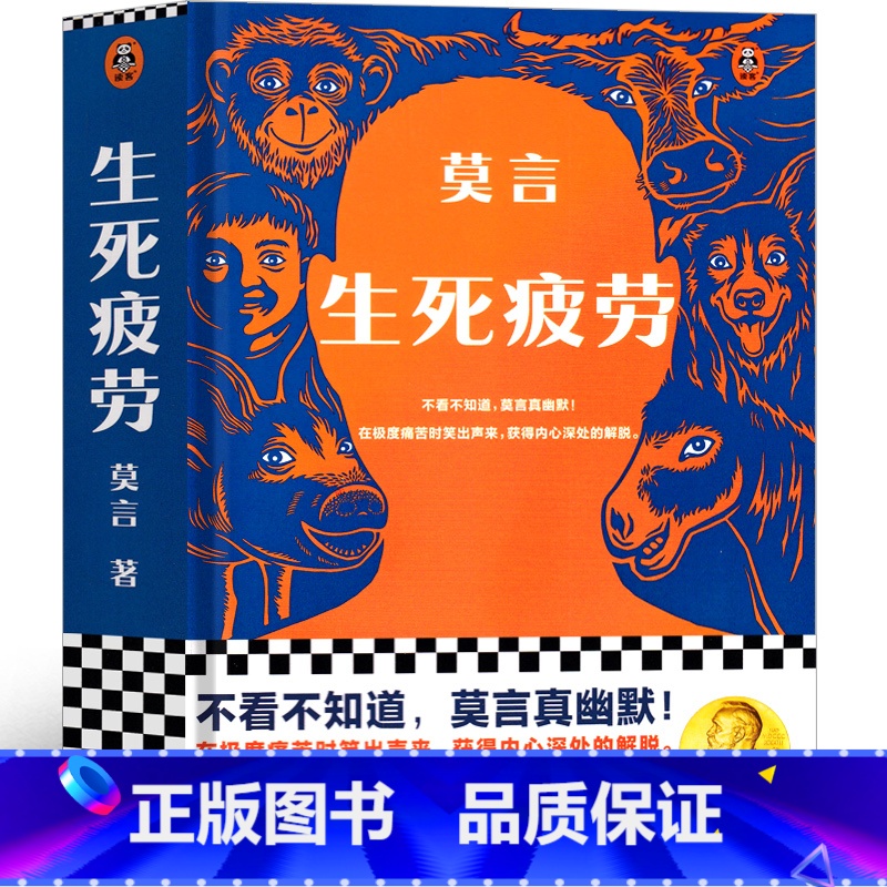 [正版]生死疲劳 莫言作品 作品莫言的书文集全集小说作品典藏大系诺贝尔文学奖获奖作品茅盾文学奖获奖现代当代