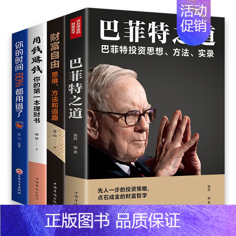 [正版]全4册金融理财书 巴菲特之道财富自由用钱赚钱你的理财书你的时间80%都用错了 从零开始学投资理财副业赚钱炒股入门