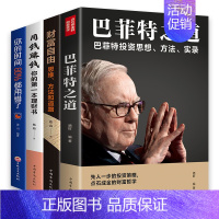 [正版]全4册金融理财书 巴菲特之道财富自由用钱赚钱你的理财书你的时间80%都用错了 从零开始学投资理财副业赚钱炒股入门