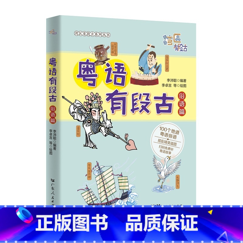 [正版] 粤语有段古俗语篇 李沛聪著扫码听音频广府文化零基础学经典粤语俚语多媒体图书历史文化粤语教程书籍书