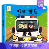 小小车迷认知书--哇哦警车 [正版]推拉书阳光宝贝机关洞洞书触摸手指早教婴幼儿宝宝会动的看儿童3d立体翻翻书0-1-2岁