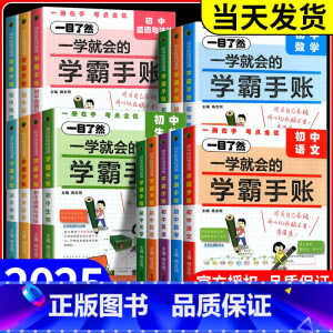 物理[通用版] 初中通用 [正版]2025新版一学就会的学霸手账初中小四门学霸笔记政治历史地理生物语文数学英语物理化学必