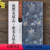 [正版] 张黑女墓志 董美人墓志 北魏墓志铭碑帖善本 16开原大字帖 附题跋点评碑帖原尺寸拉页挂图 魏体楷书隶书毛笔临
