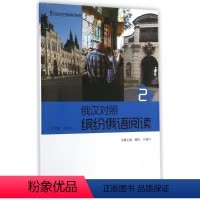[正版]缤纷俄语阅读(2)俄汉对照/姚霞