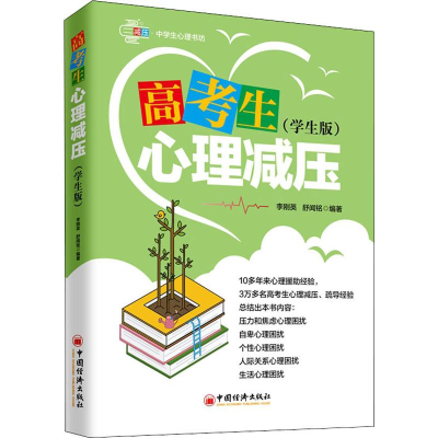 醉染图书高考生心理减压(学生版)9787513655972