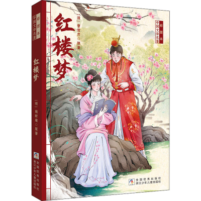 醉染图书红楼梦9787534265808