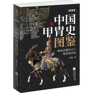 [M]战争事典 057 中国甲胄史图鉴-9787559449405