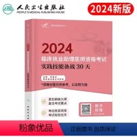 [正版]版2024年临床执业助理医师资格考试实践技能备战30天职业执医习题金典人民卫生出版社历年真题试卷贺银成昭昭24