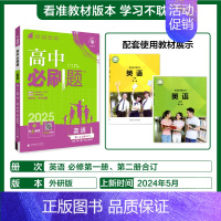 [必修第一&二合订册]英语-外研版 [正版]2025新高中必刷题高一二上下册必修一选修选择性第二三四册数学物理化学生物R