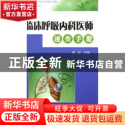 正版 临床呼吸内科医师速查手册 胡红主编 科学技术文献出版社 97