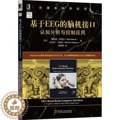 [醉染正版]基于EEG的脑机接口 认知分析与控制应用儿童读物/童书/儿童文学