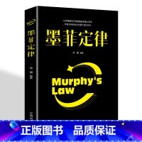 [正版]墨菲定律全集原著单本 抖音热门书籍书排行榜莫非定理全套收益一生的心理学经典书排行