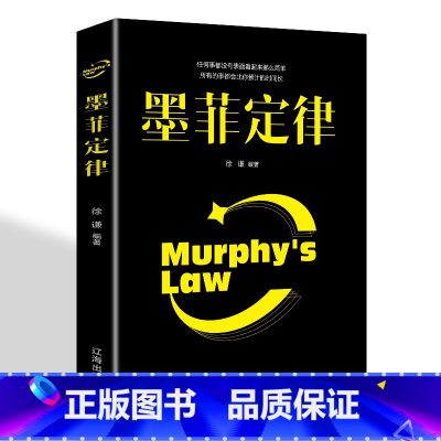 [正版]墨菲定律全集原著单本 抖音热门书籍书排行榜莫非定理全套收益一生的心理学经典书排行