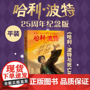 哈利·波特与死亡圣器25周年纪念版英JK罗琳著马爱农马爱新译初版封面焕新重制护眼绿纸升级回归哈迷必入店长