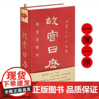 [一版一印 全新塑封]2019年故宫日历 另荐 饮食 如意 手记 红楼梦日历 2023 2022 2021 2020 2