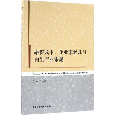 正版新书]融资成本、企业家形成与内生产业集聚王永齐9787516175