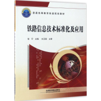 醉染图书铁路信息技术标准化及应用9787113228705