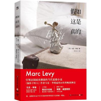 正版新书]假如这是真的马克·李维9787540472207
